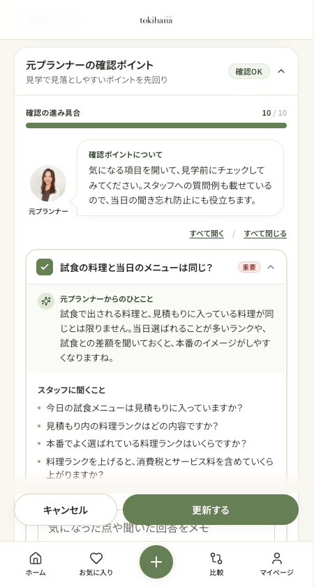 元プランナーの確認ポイント