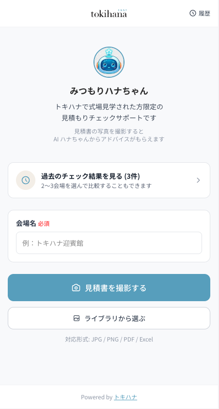 見積もりチェック