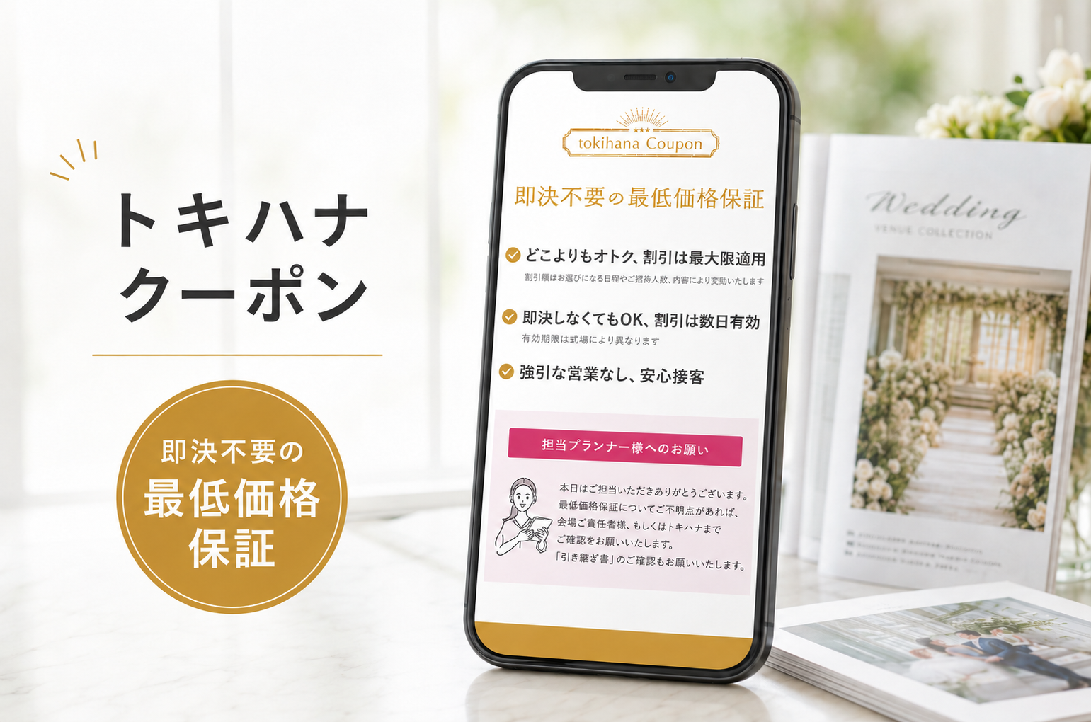 トキハナクーポン：即決不要の最低価格保証
